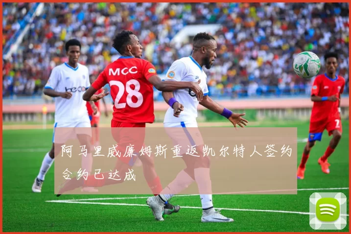 阿马里威廉姆斯重返凯尔特人签约合约已达成