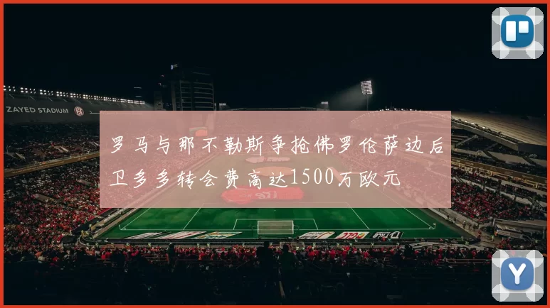 罗马与那不勒斯争抢佛罗伦萨边后卫多多转会费高达1500万欧元