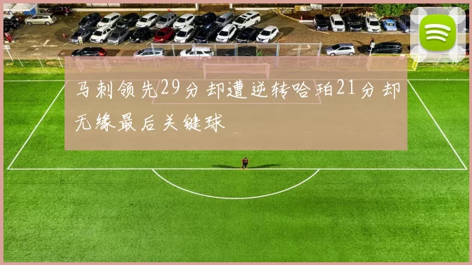 马刺领先29分却遭逆转哈珀21分却无缘最后关键球