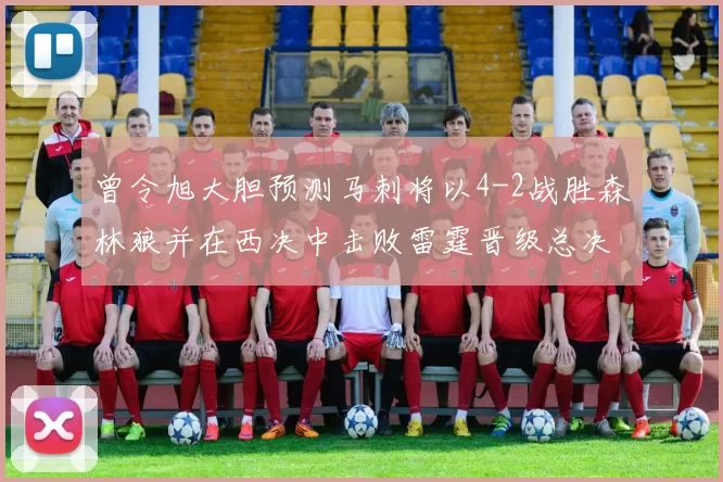 曾令旭大胆预测马刺将以4-2战胜森林狼并在西决中击败雷霆晋级总决赛