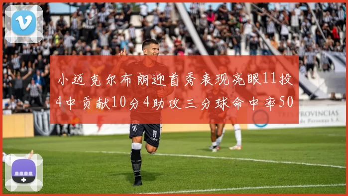 小迈克尔布朗迎首秀表现亮眼11投4中贡献10分4助攻三分球命中率50