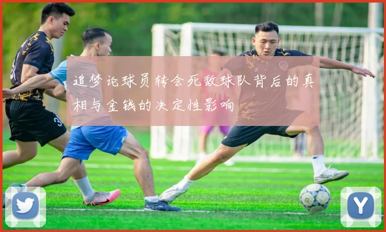 追梦论球员转会死敌球队背后的真相与金钱的决定性影响