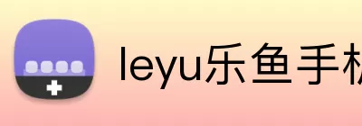 leyu乐鱼手机官网进入 logo